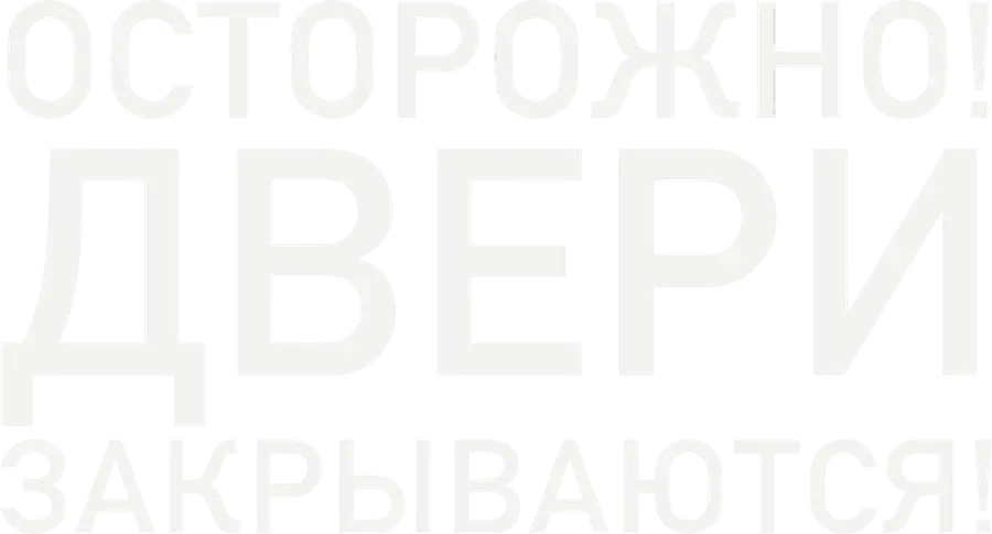 Осторожно, двери закрываются!