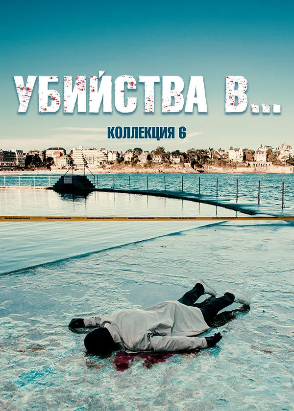 Убийства в…