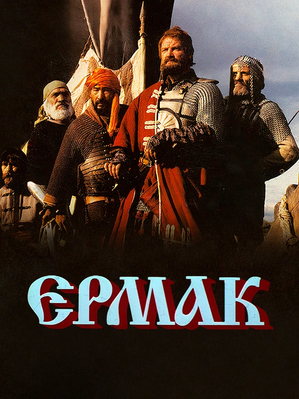 Ермак