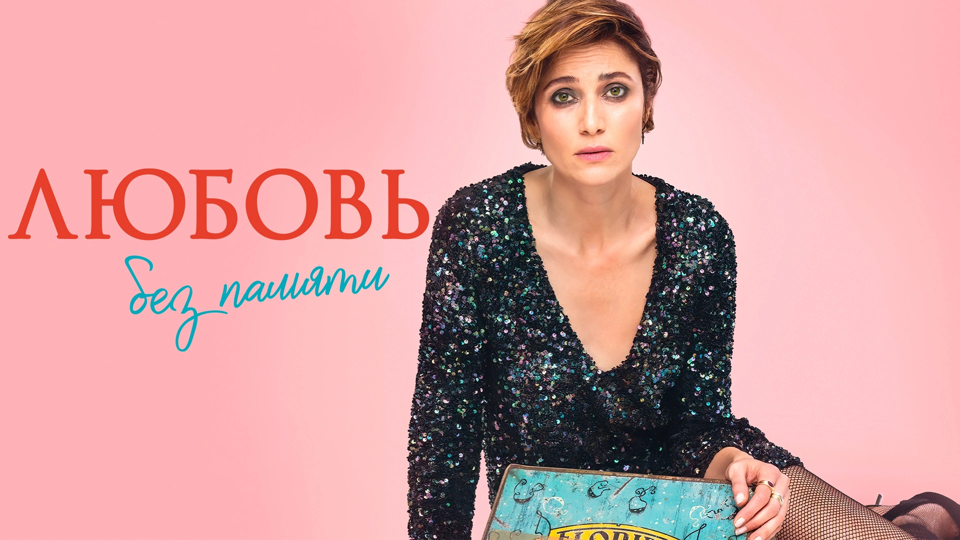 Любовь без памяти