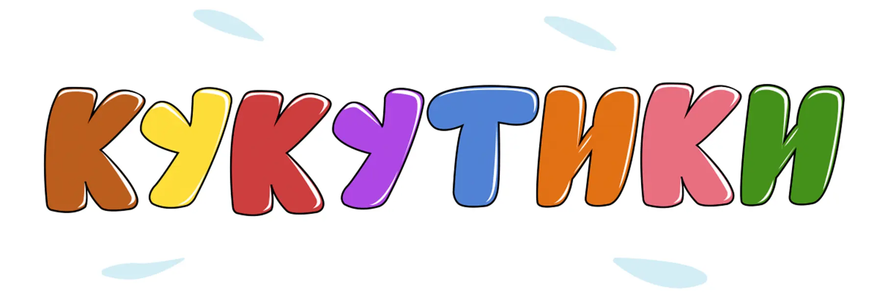 Кукутики. Мультфильм