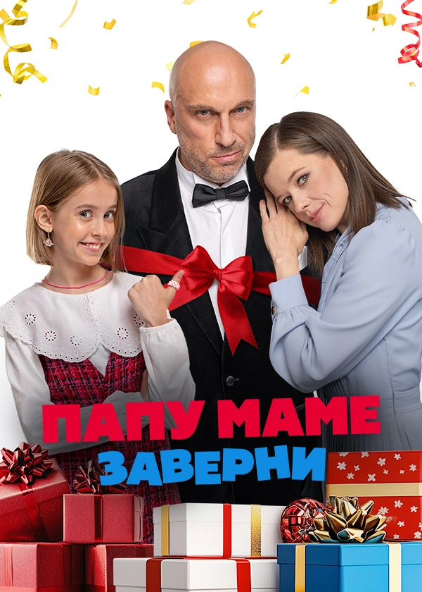 Папу маме заверни