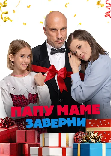 Папу маме заверни