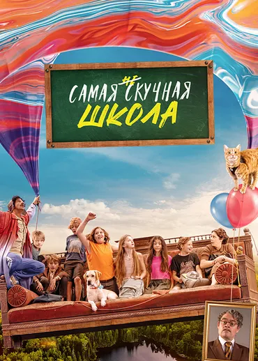 Самая нескучная школа
