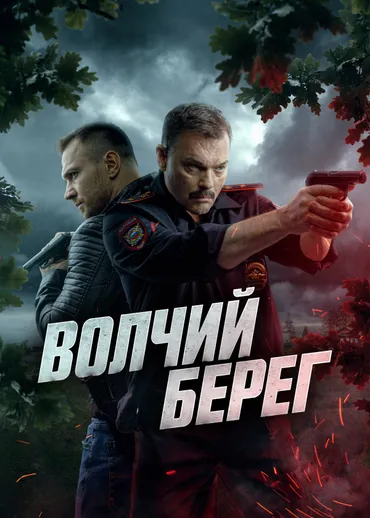 Волчий берег