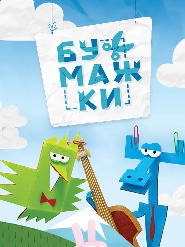 Бумажки
