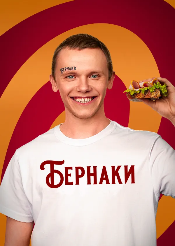 Бернаки