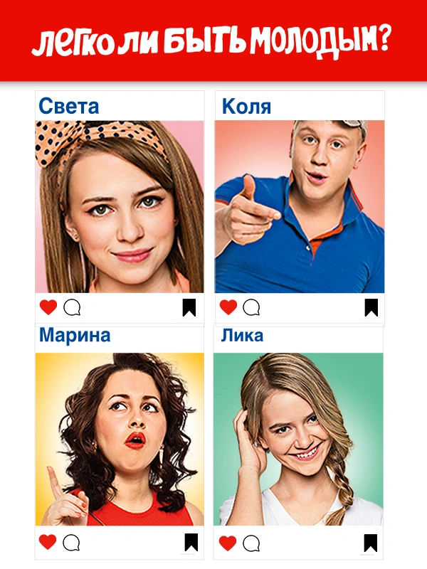 Легко ли быть молодым?