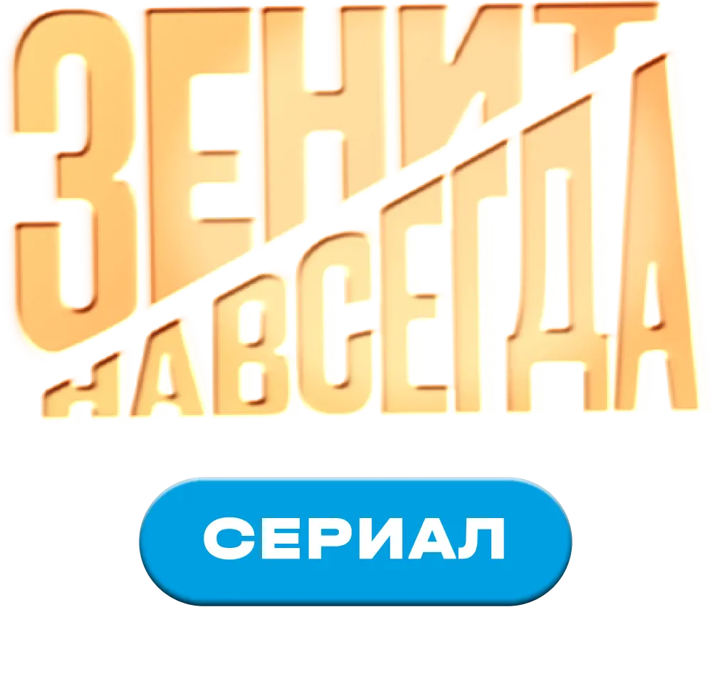 Зенит навсегда. Сериал