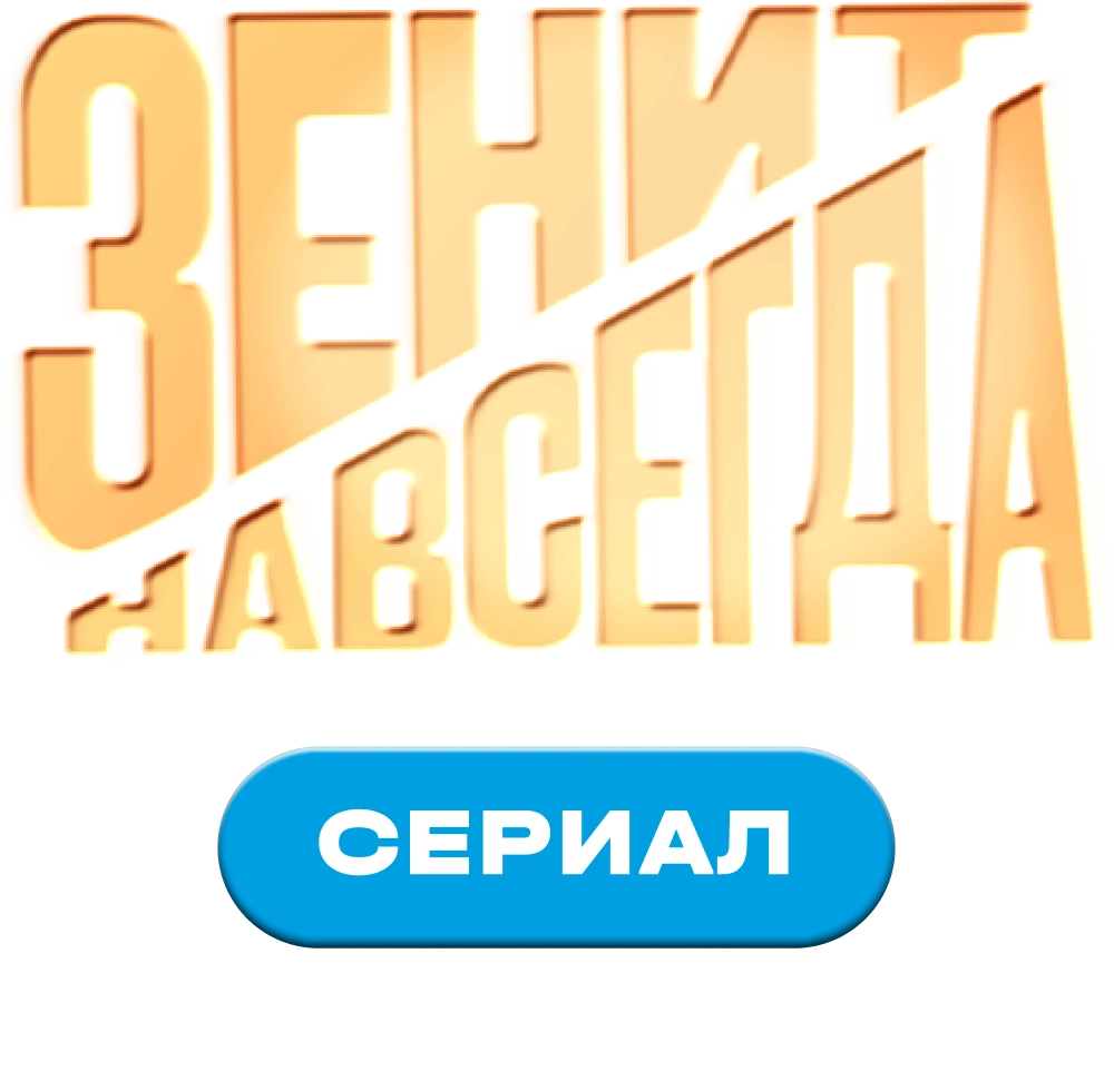 Зенит навсегда. Сериал