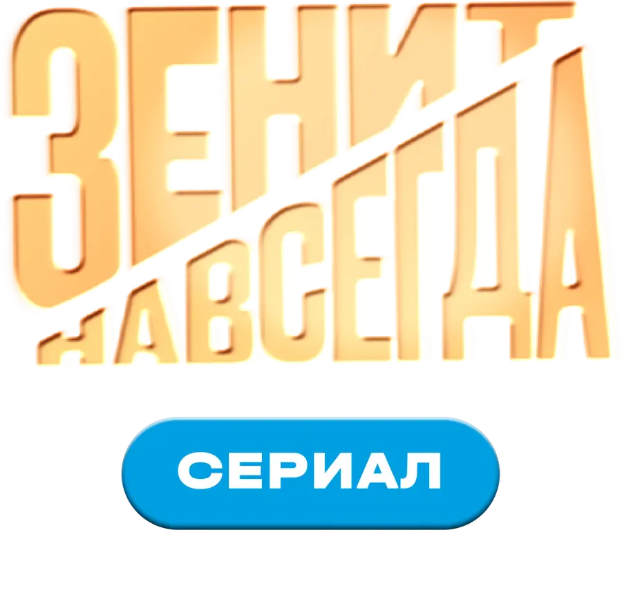 Зенит навсегда. Сериал