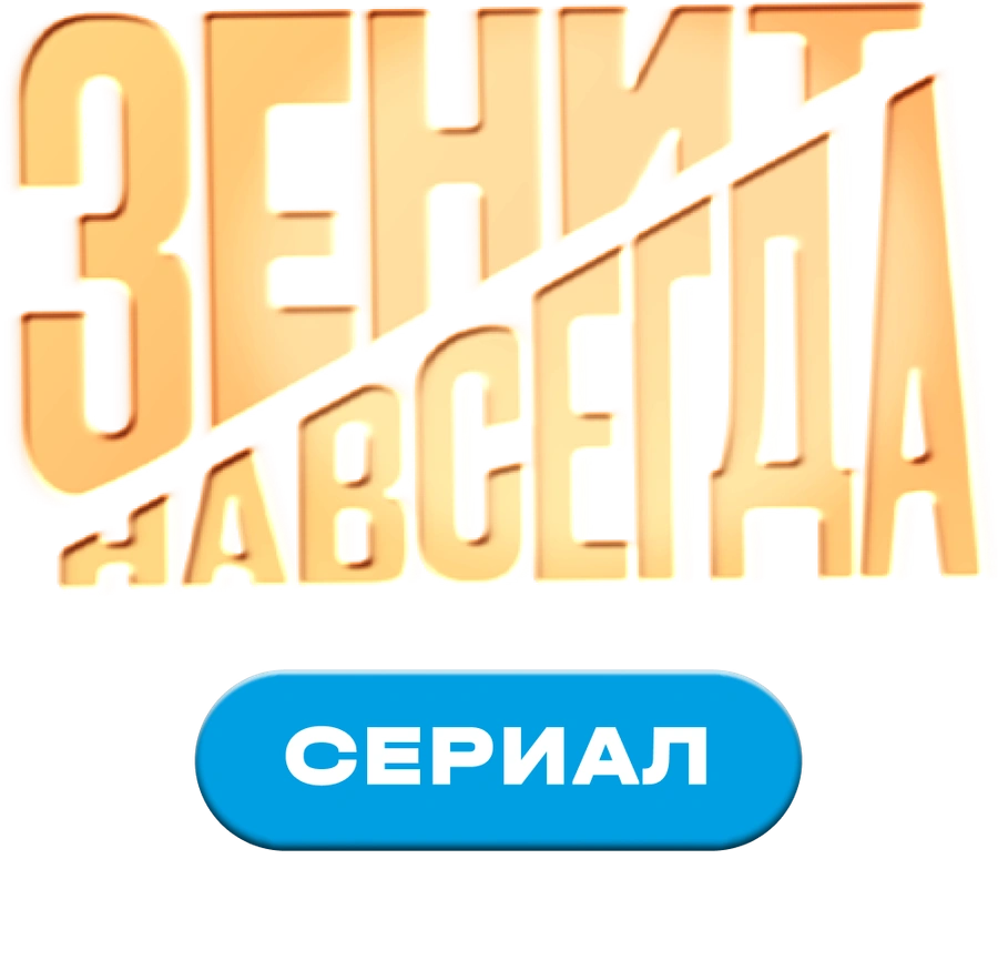 Зенит навсегда. Сериал