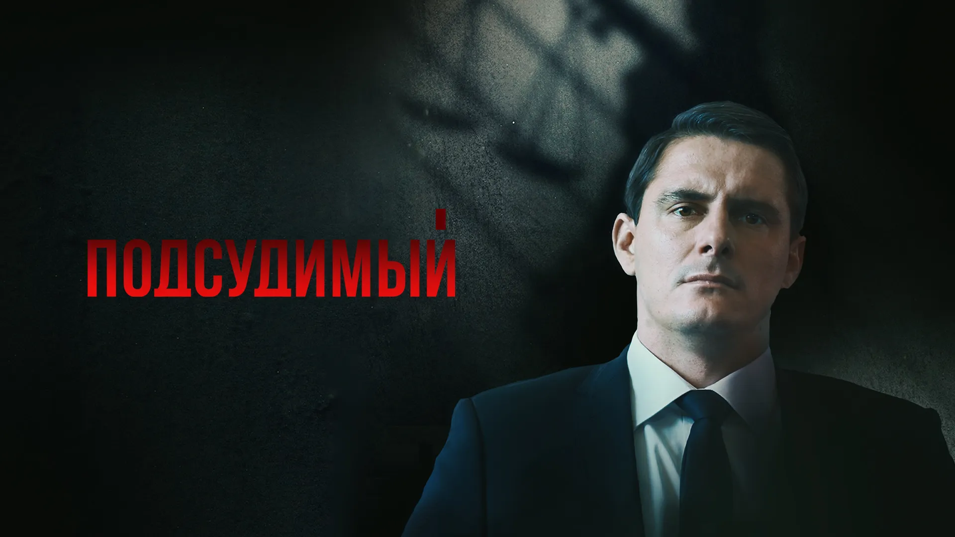 Подсудимый (2019)