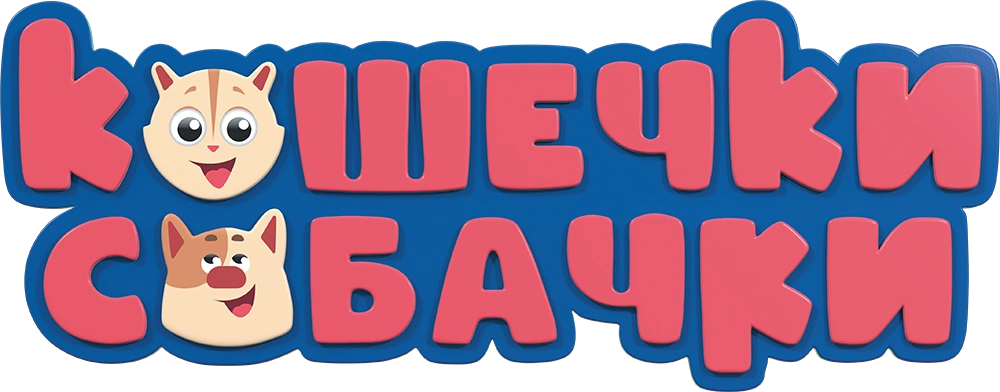 Кошечки-собачки