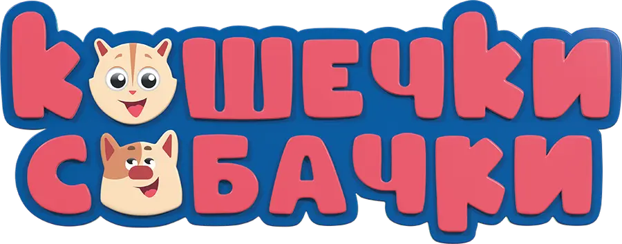 Кошечки-собачки