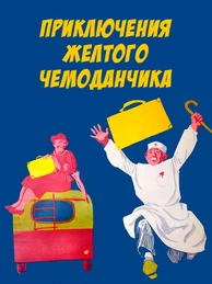 Приключения желтого чемоданчика
