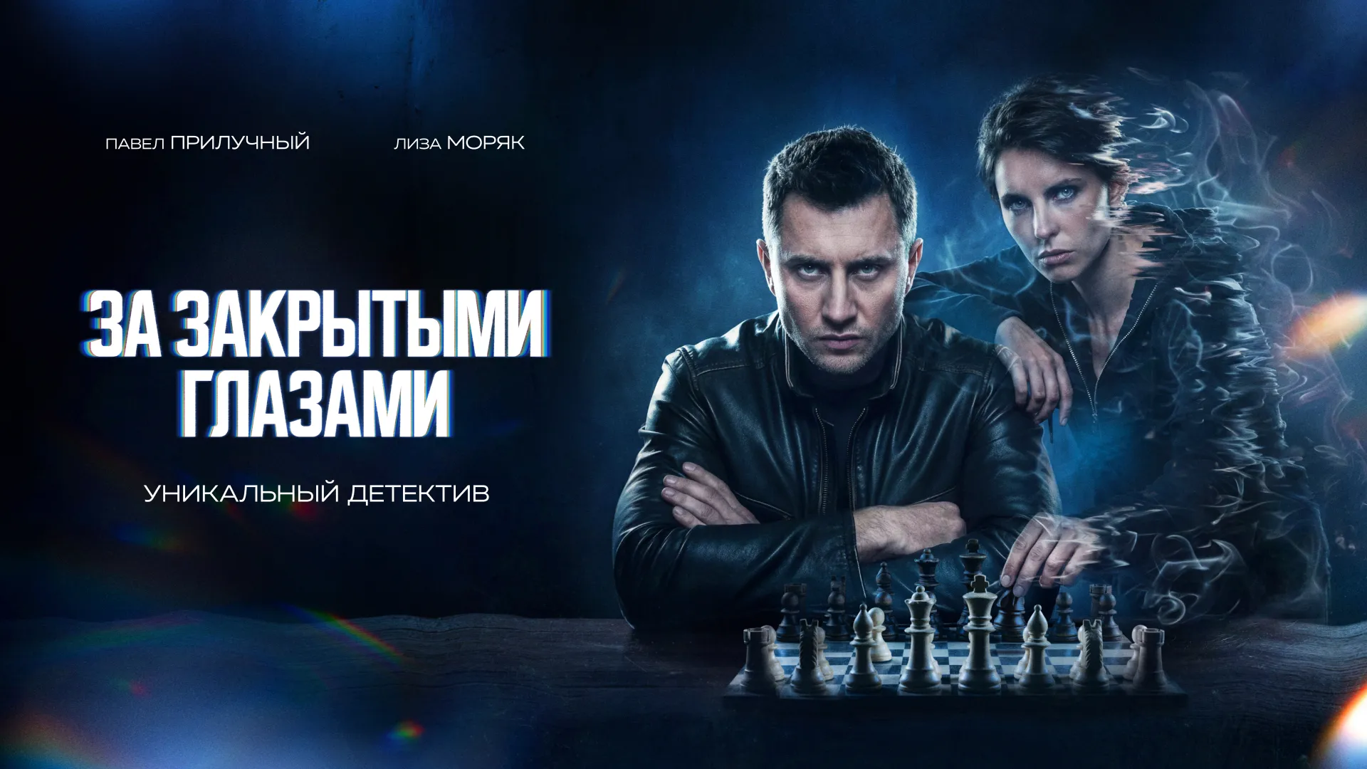 За закрытыми глазами