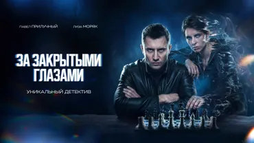 За закрытыми глазами