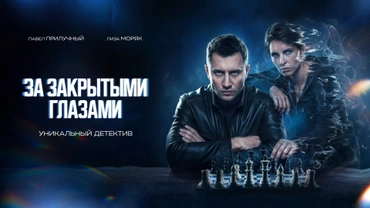 За закрытыми глазами