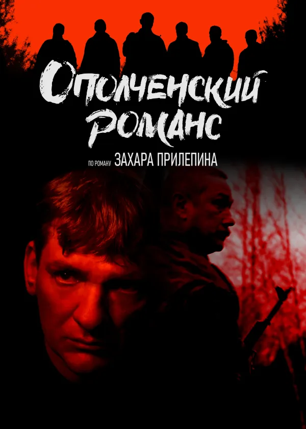 Ополченский романс