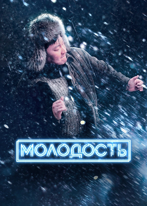 Молодость (2023)