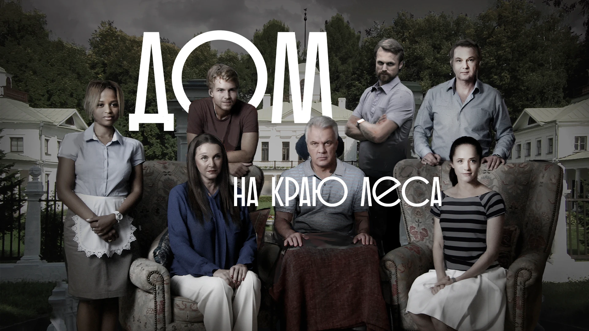 Дом на краю леса