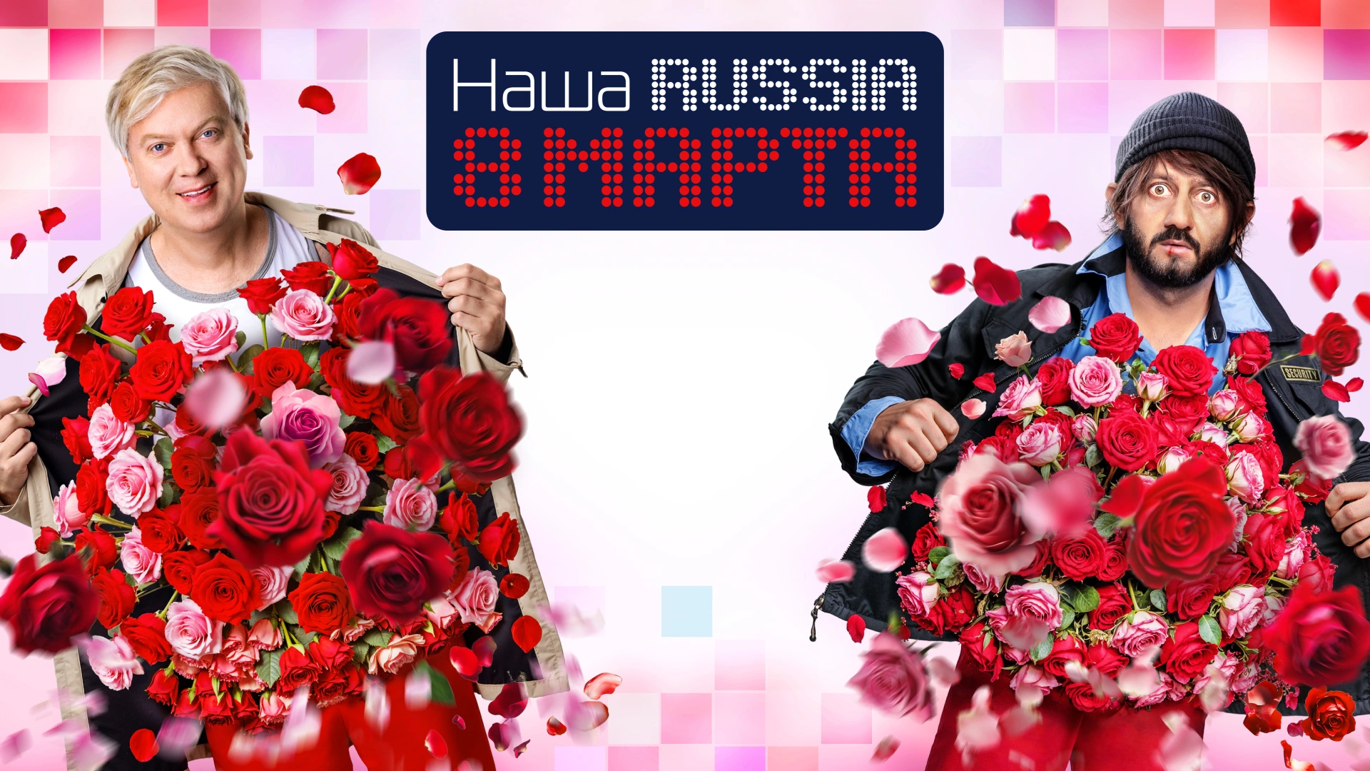 Наша Russia. 8 марта