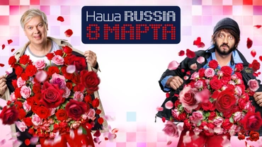 Наша Russia. 8 марта