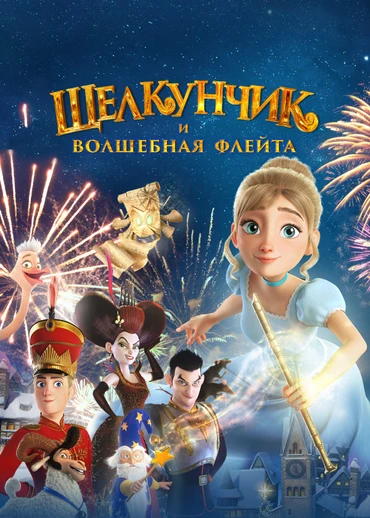 Щелкунчик и волшебная флейта