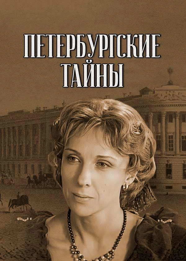 Петербургские тайны