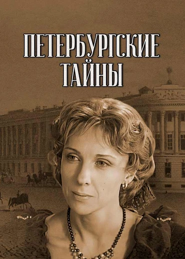Петербургские тайны