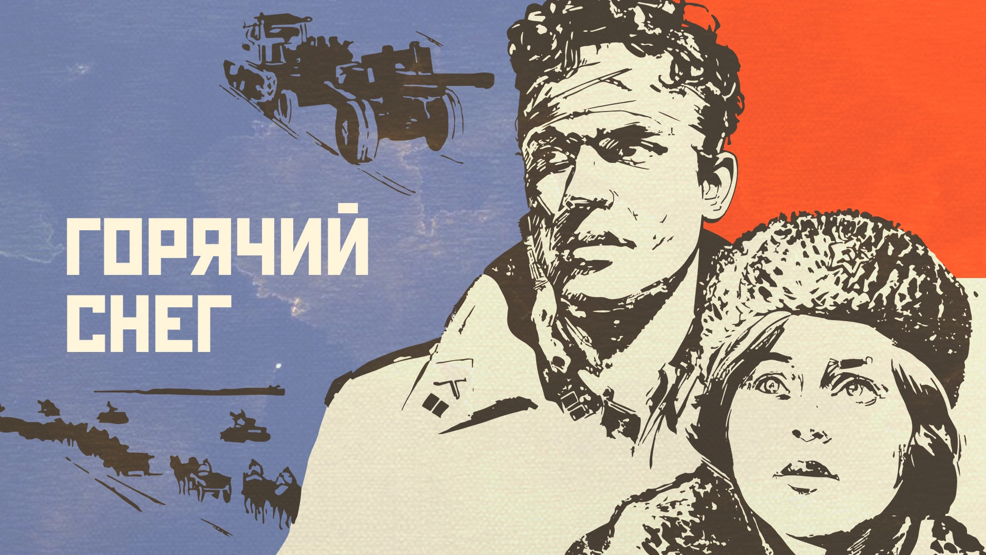 Горячий снег