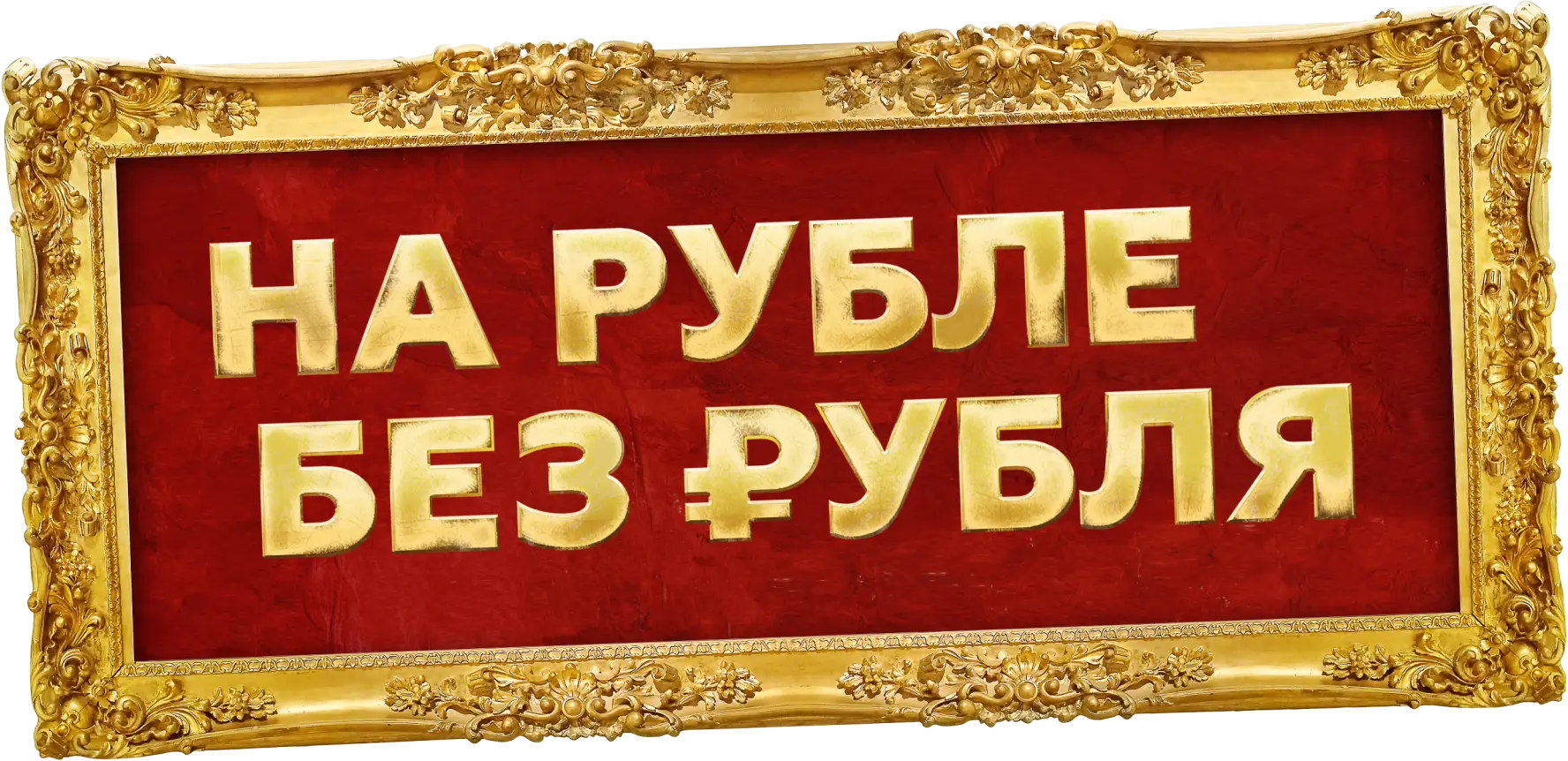 На Рубле без рубля
