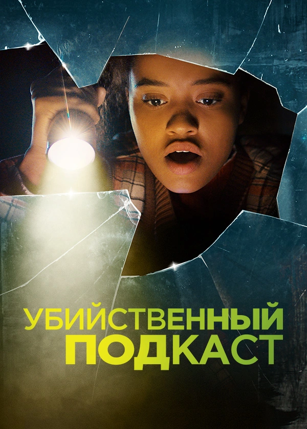 Убийственный подкаст