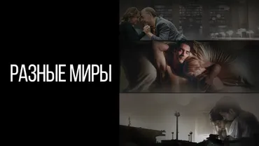 Разные миры