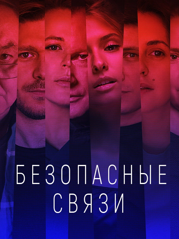 Безопасные связи