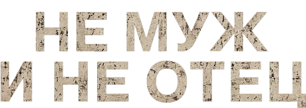 Не муж и не отец