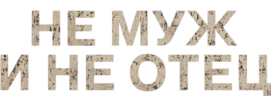 Не муж и не отец