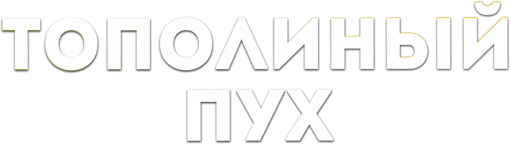 Тополиный пух