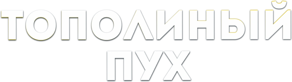 Тополиный пух
