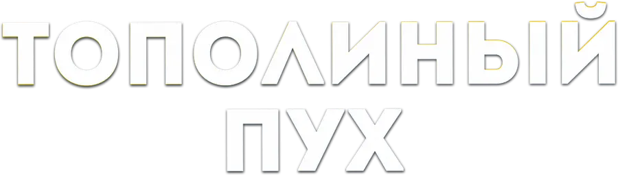 Тополиный пух