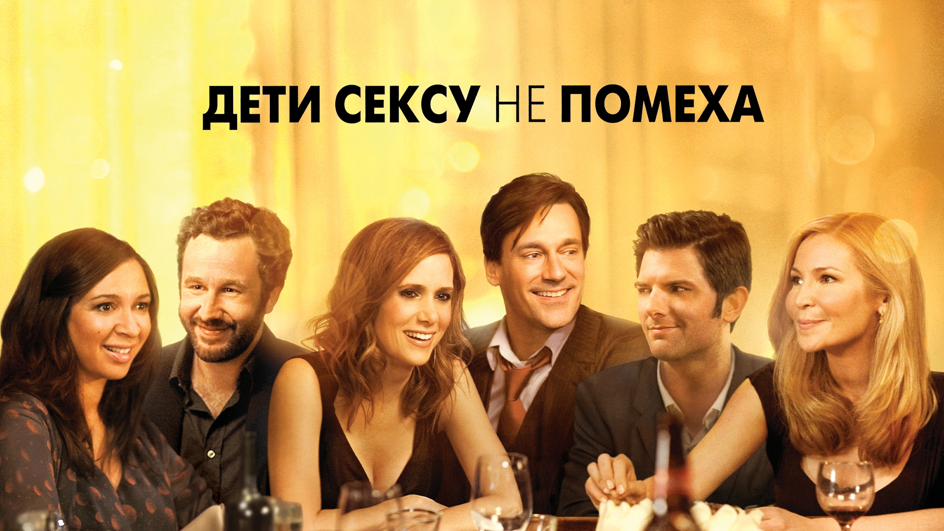 Дети сексу не помеха