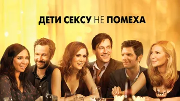 Дети сексу не помеха