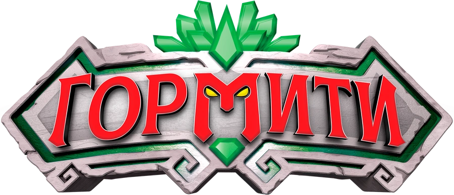 Гормити