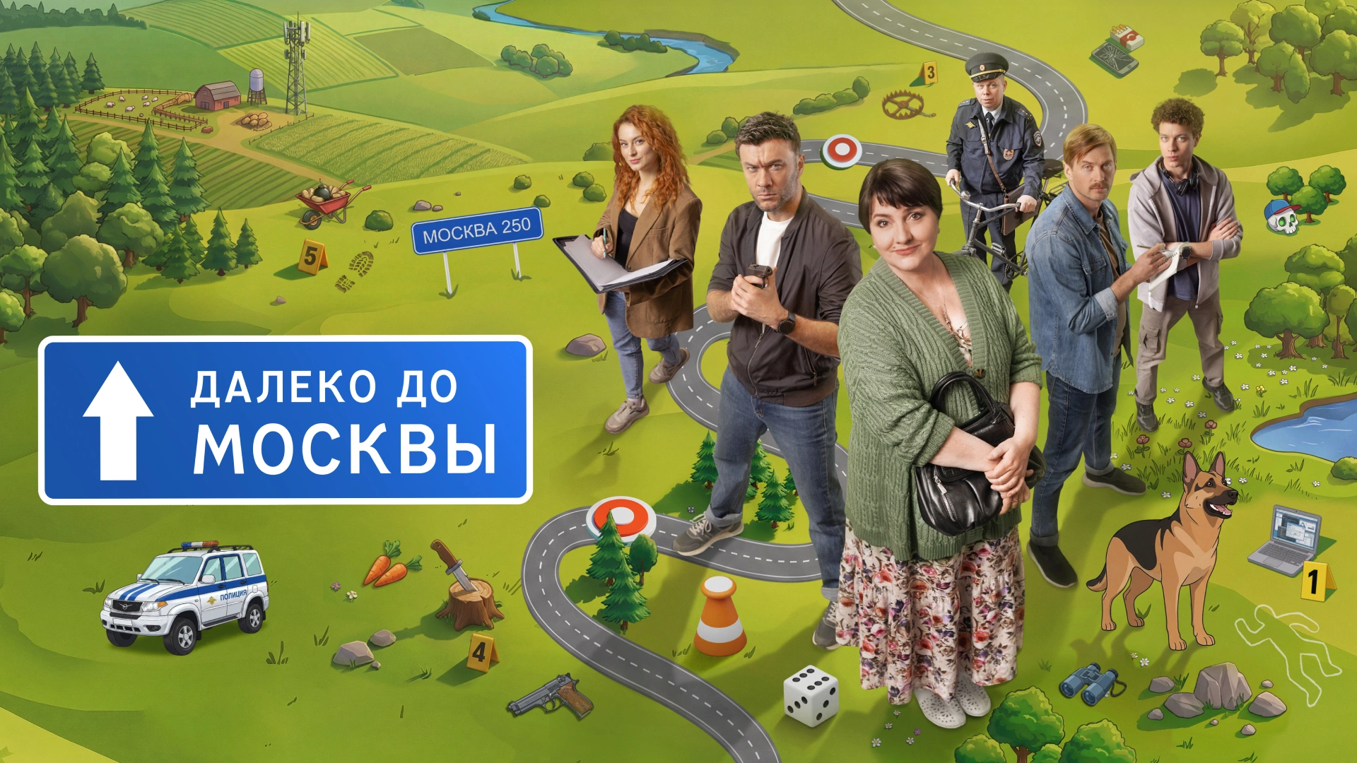 Далеко до Москвы