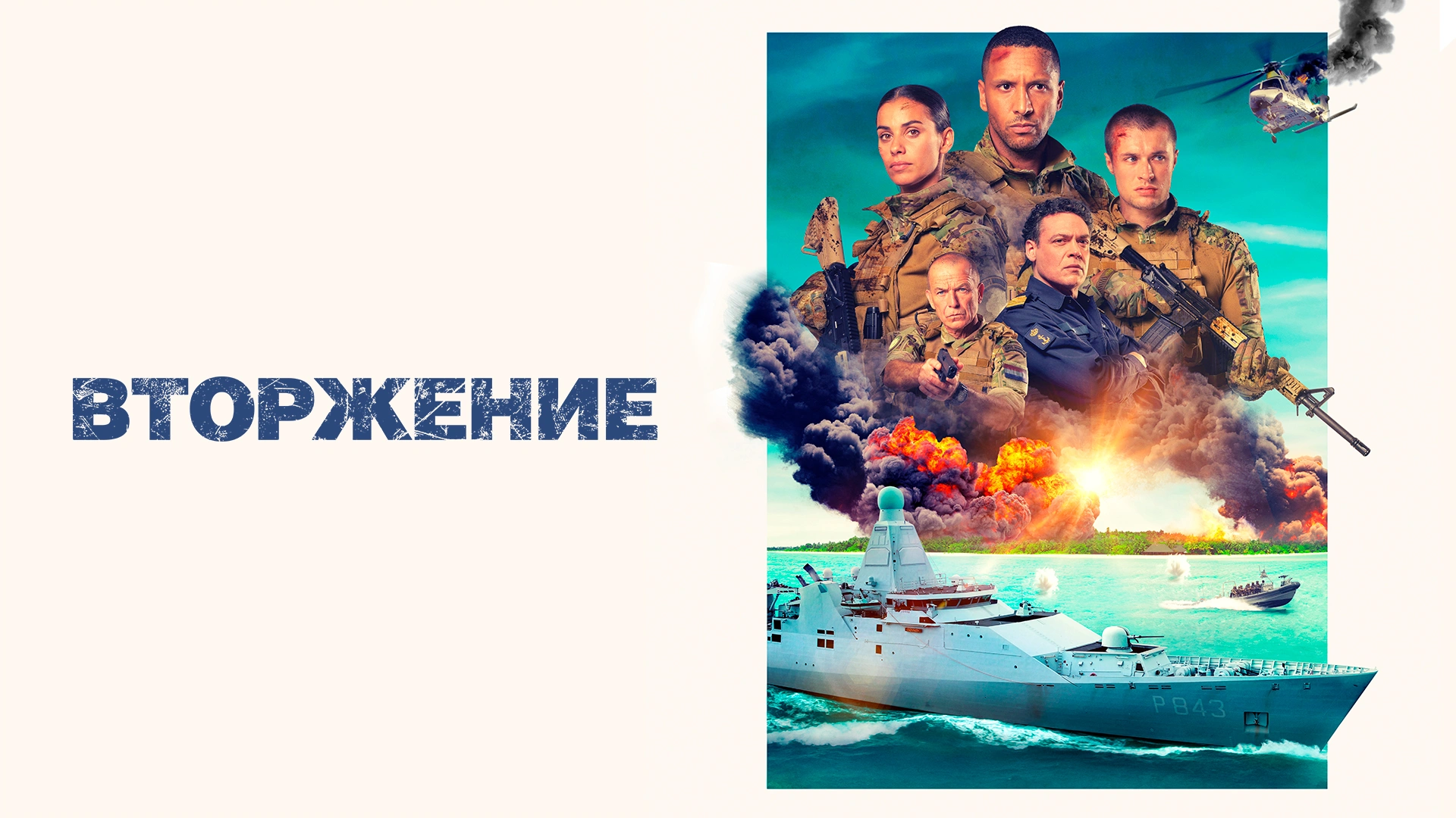 Вторжение