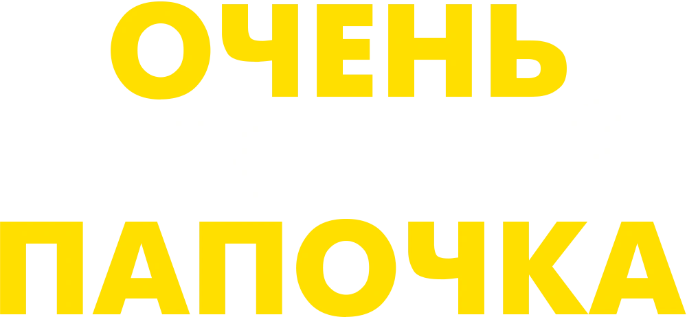 Очень плохой папочка