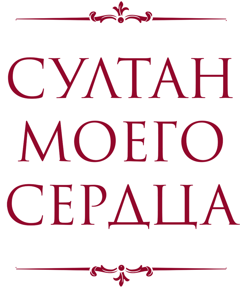 Султан моего сердца