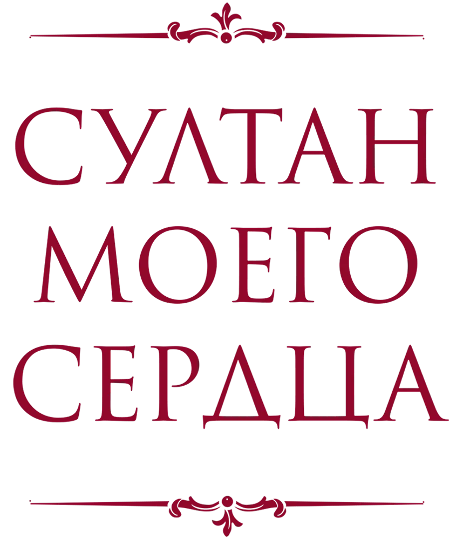 Султан моего сердца