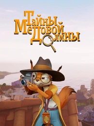 Тайны Медовой долины